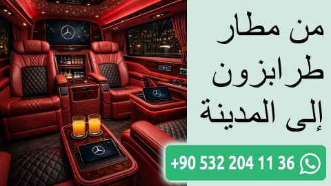 من مطار طرابزون إلى المدينة